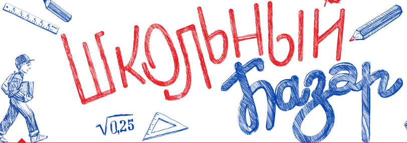 Школьный-базар.png